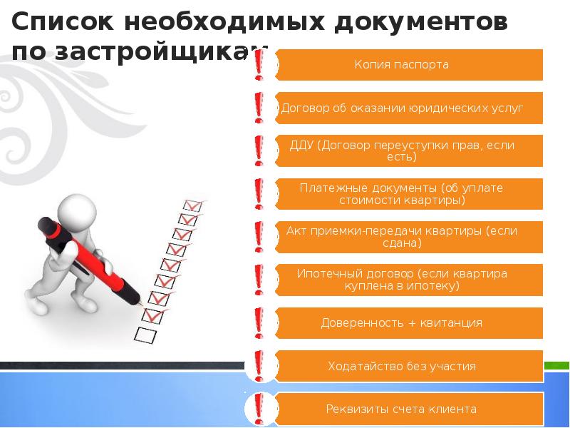 Список необходимых документов по застройщикам