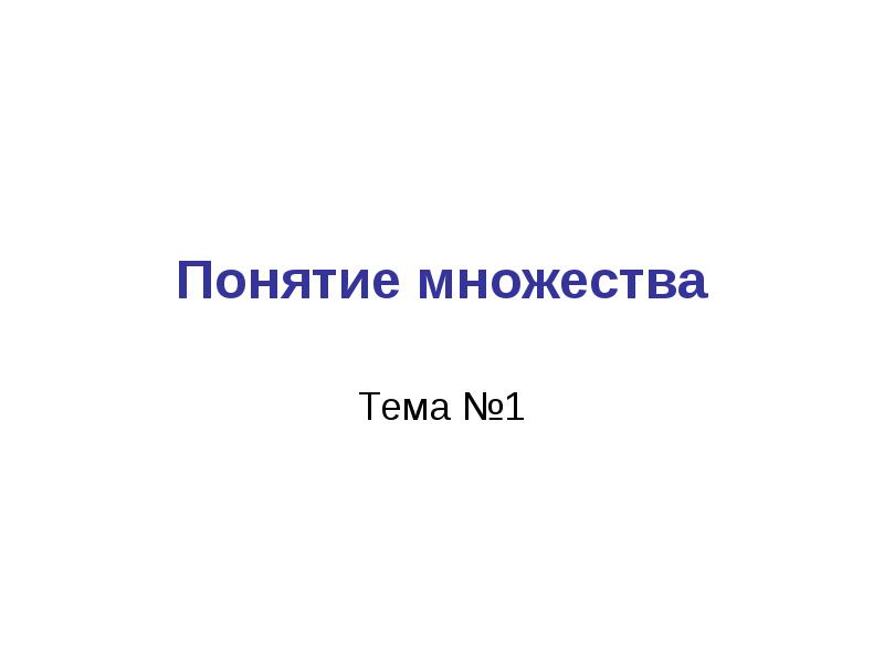 Многом темы