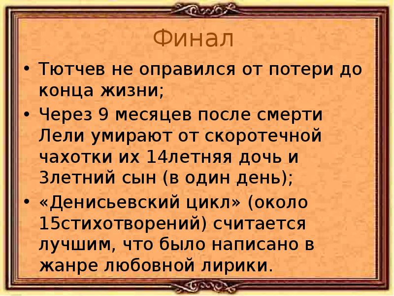 Особенности лирики тютчева. Смерть поэта Тютчева стих. Стих 3-15.