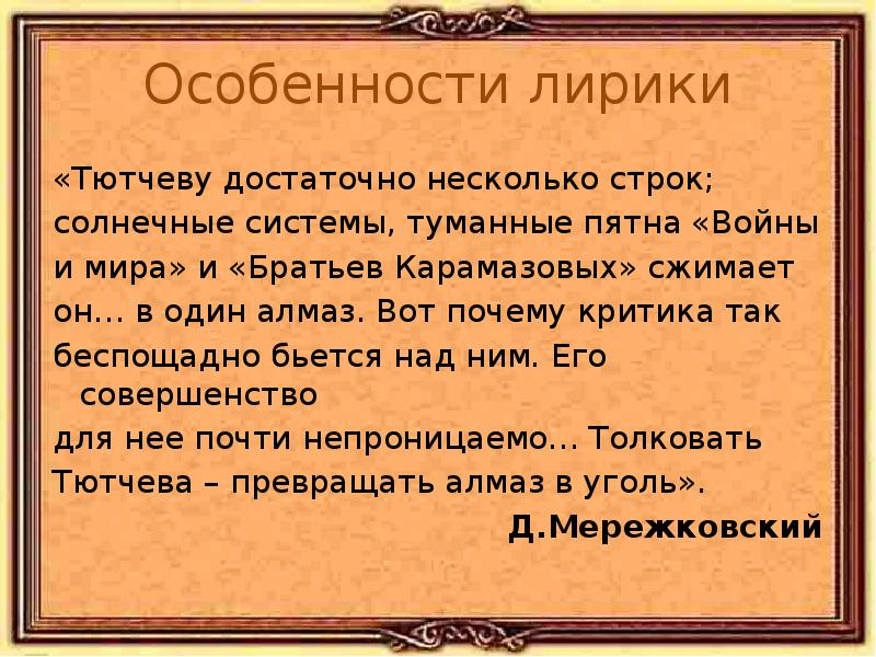 Особенности поэзии тютчева. Особенности лирики Тютчева. Своеобразие лирики Тютчева. Художественные особенности лирики Тютчева.