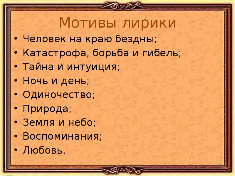 Мотивы пушкина. Основные мотивы лирики Тютчева. Мотивы и темы лирики ф.и. Тютчева.. Основные темы лирики Тютчева. Мотивы творчества Тютчева.