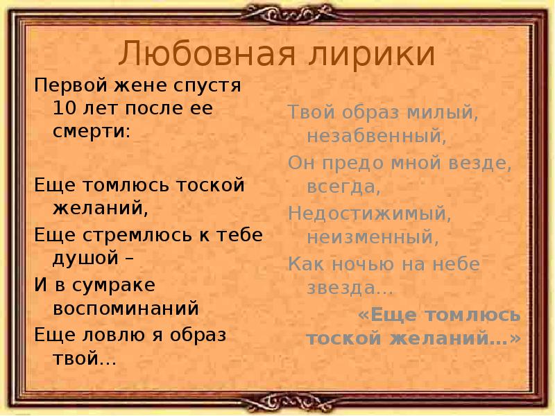 Еще томлюсь тоской желаний