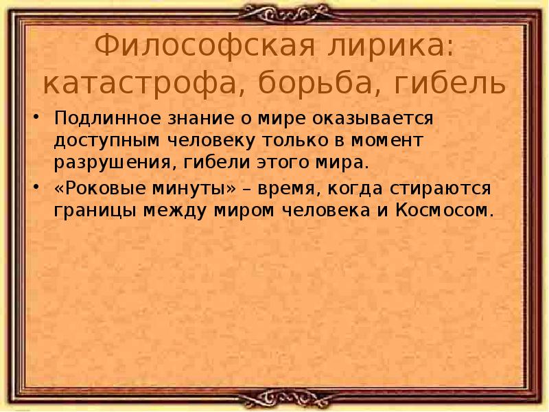 Философская поэзия. Любовная философская лирика. Философско лирическая миниатюра это. Что такое лирика о мире человека. А4 литература сайт особенности лирики Тютчева.