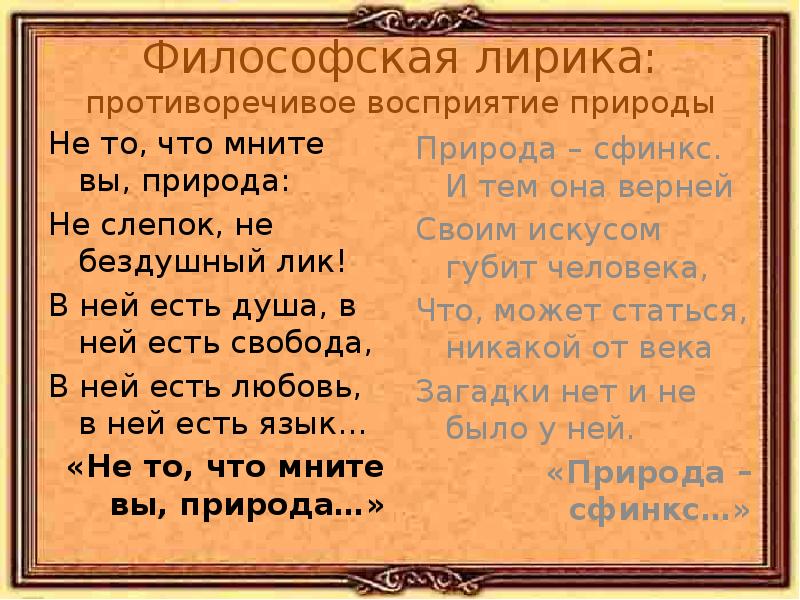 Природа сфинкс и тем она верней. Философская лирика природа. Не то что мните вы природа не слепок не Бездушный лик. Природа- сфинкс философская лирика.