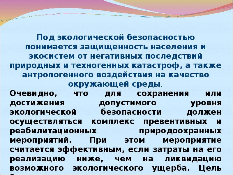 Что понимается под безопасностью. Экологическая безопасность России презентация. Экологическая безопасность России доклад. Влияние экологической безопасности на национальную безопасность РФ. Экологическая безопасность понимается как.