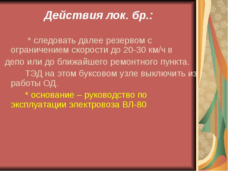 Тема бр. Укажите причины нагрева букс. Что такое тема бр.