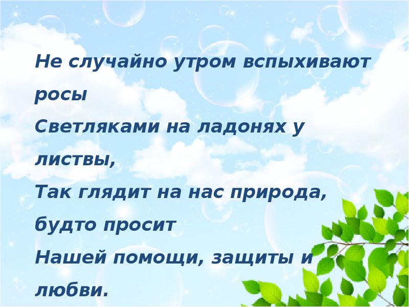 Природа будто. Не случайно утром вспыхивают росы. Не случайно утром вспыхивают росы светляками на ладонях у листвы. Анимированные не случайно утром вспыхивают росы. Синоним к роса вспыхнет.