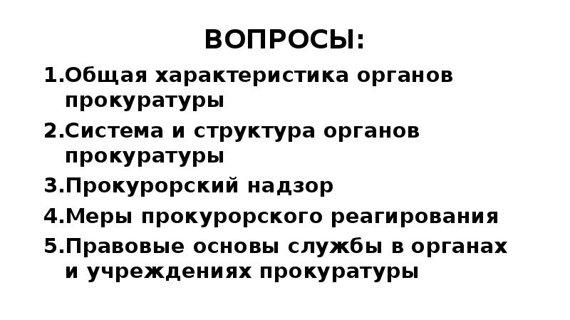 Принципы службы в органах прокуратуры. Предметно-зональный принцип прокуратуры. Государственная служба в органах и организациях прокуратуры это. Принципы организации прокуратуры. Принципы службы в органах прокуратуры.