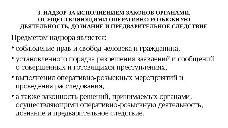 Надзор за исполнением законов органами власти