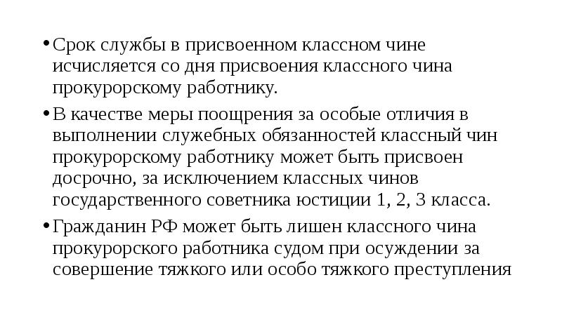 присвоение классных чинов прокурорам