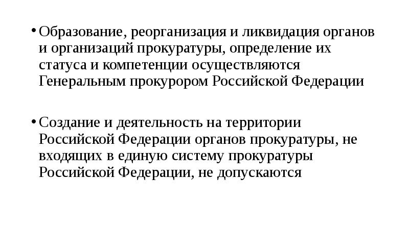 Органы прокуратуры рф презентация