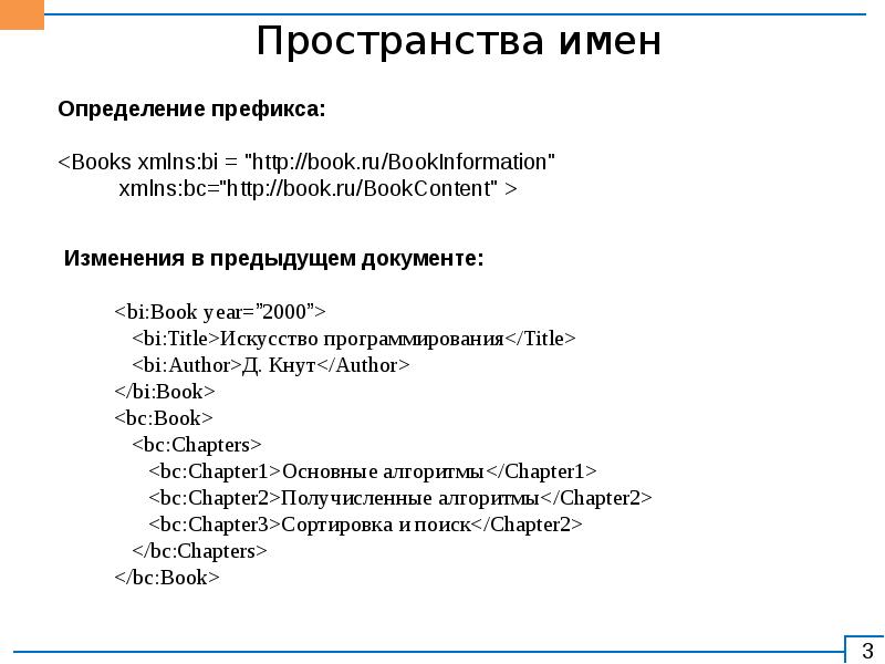 Xml namespace. Зачем в XML пространства имен?. Пространство имен. XML пространство имен и связь с адресом. Определение пространства имен в каталогах php.