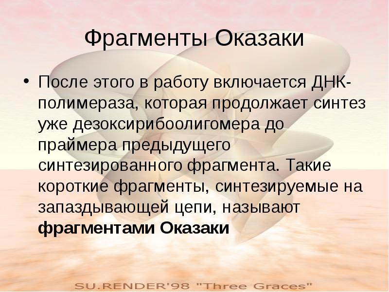 Назовите фрагменты. ФРАГМЕНТЫ Оказаки. Роль фрагментов Оказаки. ФРАГМЕНТЫ Оказаки синтезируются. ФРАГМЕНТЫ Оказаки функции.