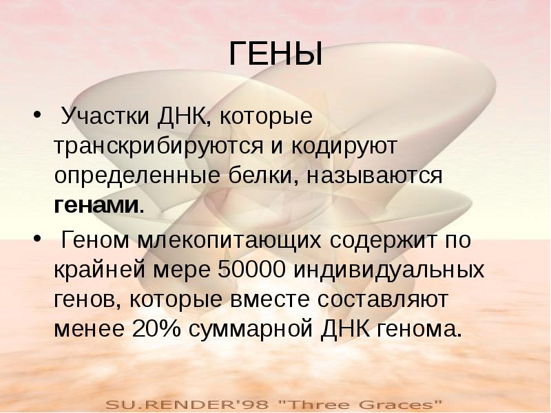 Геном называется