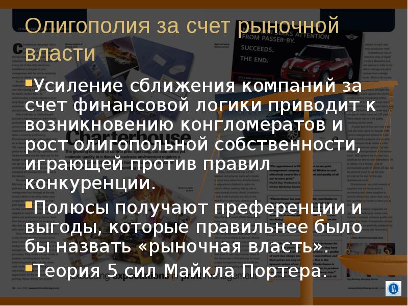 Текст самой большой рыночной властью обладает. Олигополия рыночная власть. Концентрация и олигополия. Олигополия имеет рыночную власть ?. Рыночный счет.