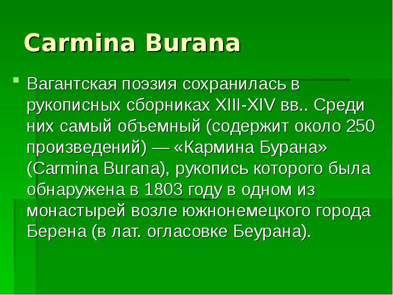 Сообщение о Кармина Бурана. Кармина Бурана презентация. История создания Кармина Бурана. Сообщение на тему Кармина Бурана.