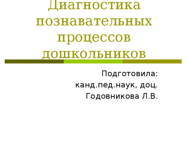 Диагностика познавательных процессов презентация