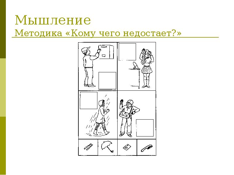 Методика д. Методика Россолимо стимульный материал. Методика кому чего недостает. Методики на мышление. Методика «чего не достаёт?».