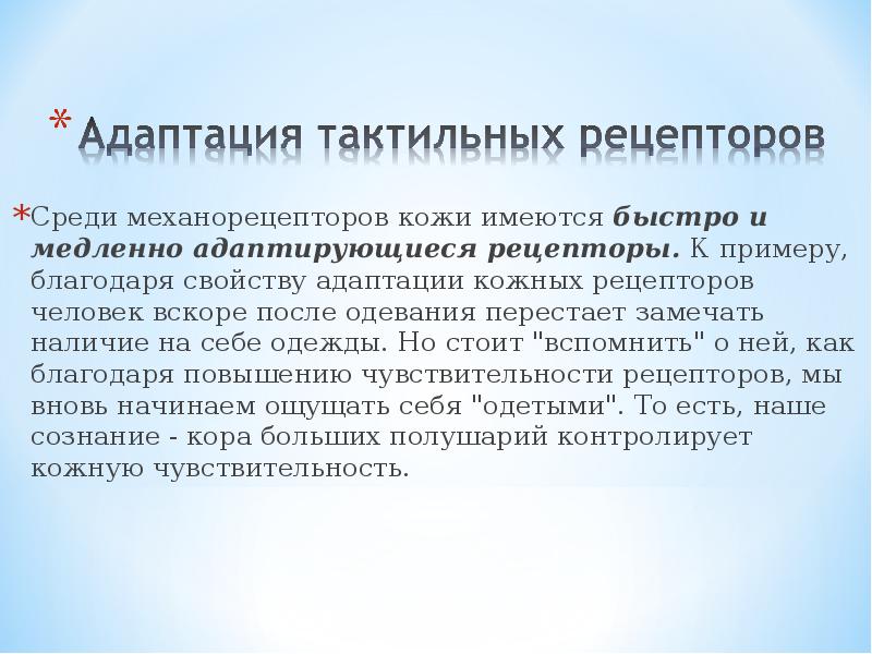 Благодаря примеры. Свойства адаптации рецепторов. Адаптация кожных механорецепторов. Быстро адаптирующиеся рецепторы примеры. Адаптация анализаторов.