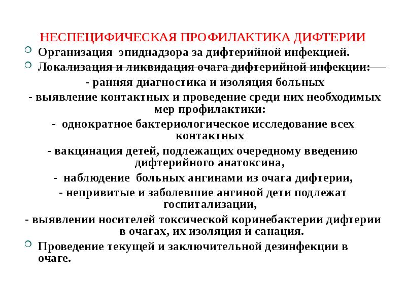 Неспецифическая профилактика. Дифтерия профилактика специфическая и неспецифическая. Специфическая профилактика при дифтерии. Неспецифическая профилактика дифтерии. Дифтерия зева специфическая профилактика.