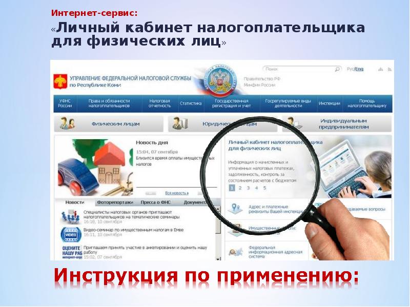 Интернет-сервис:  «Личный кабинет налогоплательщика для физических лиц»