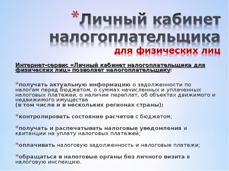 Интернет-сервис «Личный кабинет налогоплательщика для физических лиц» позволяет налогоплательщику: Интернет-сервис «Личный
