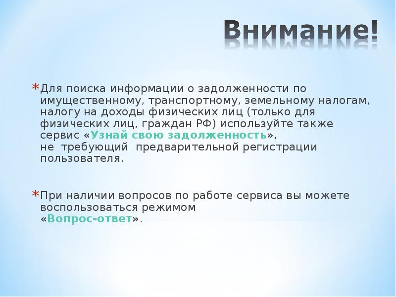 Для поиска информации о задолженности по имущественному, транспортному, земельному налогам, налогу