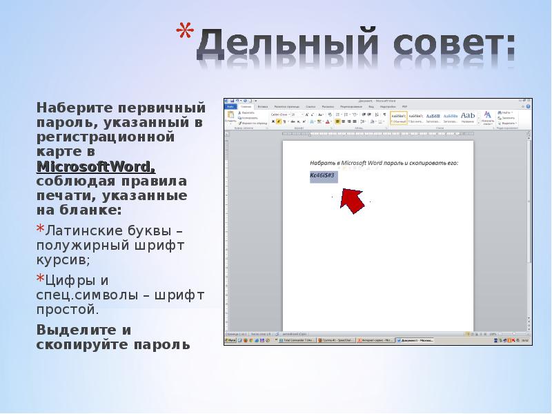 Наберите первичный пароль, указанный в регистрационной карте в MicrosoftWord, соблюдая правила