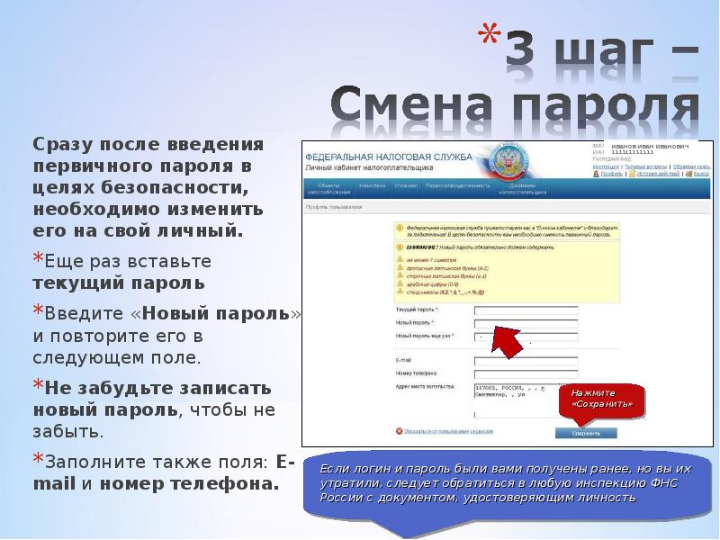 Сразу после введения первичного пароля в целях безопасности, необходимо изменить его