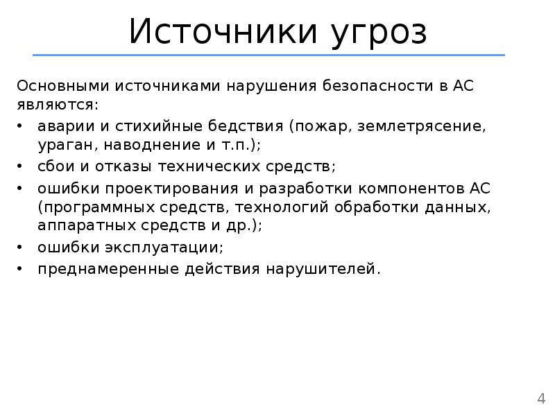 Мониторинг источника опасностей. Источники нарушений безопасности. Угрозы безопасности информации реферат. Угрозы целостности информации примеры. Источники нарушений безопасности в процентах.