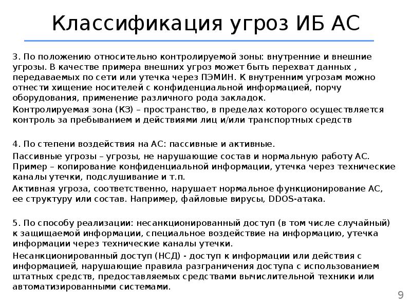 Пассивная опасность. Угрозы утечки информации. Схема классификации угроз АС. Внешние угрозы информационной безопасности. Угрозы безопасности АС.