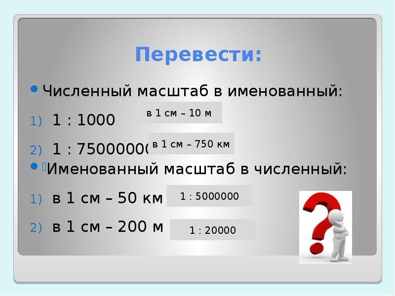 Масштаб 1 см 10 см. В 1 см 200 м перевести в численный масштаб. Перевести именованный масштаб в численный в 1 сантиметр 200 м. Перевести в численный масштаб. Масштаб 1 к 1000.