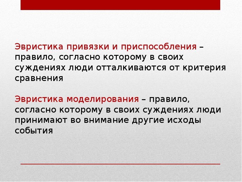 Правила моделирования. Эвристика суждений. Эвристика репрезентативности. Эвристика это в психологии. Эвристическое мышление.