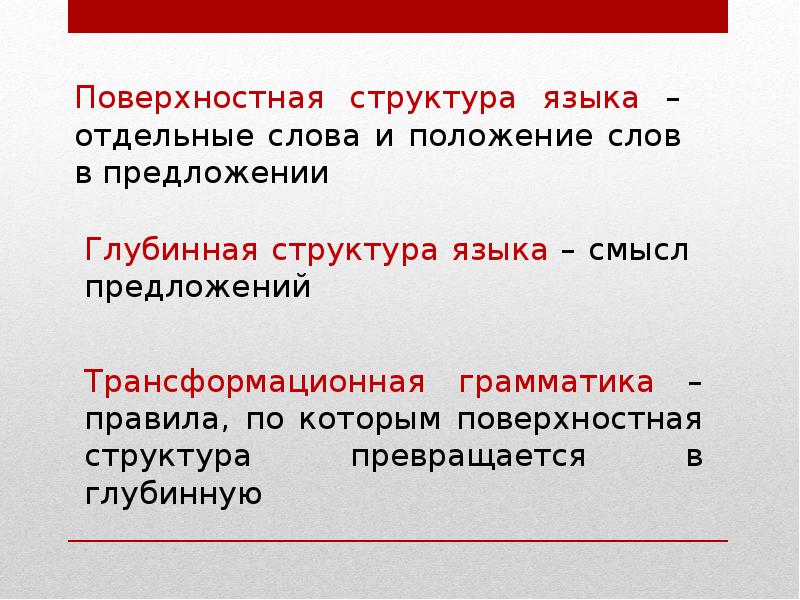 Поверхностная структура. Глубинные и поверхностные структуры Хомский. Глубинная и поверхностная структуры в трансформационной грамматике. Глубинная речь. Глубинные и глубокие разница между словами.