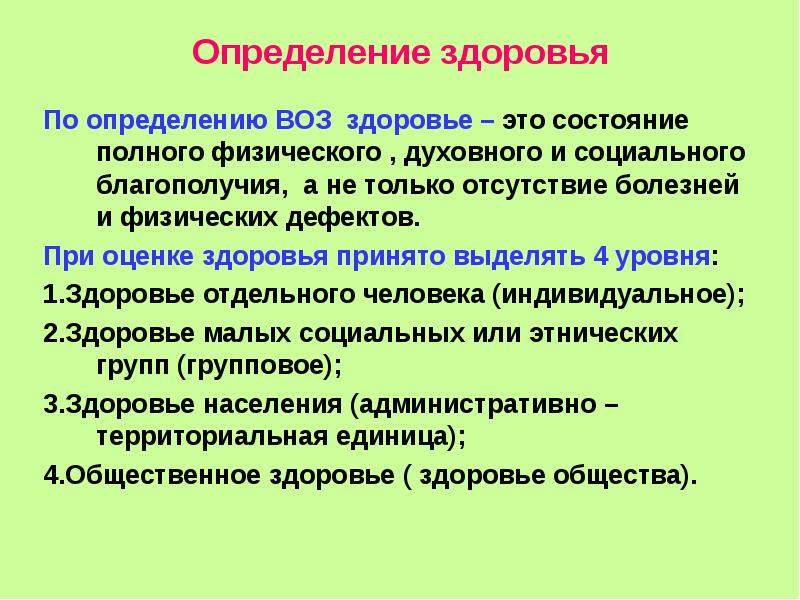 Согласно воз. Здоровье по определению всемирной организации здравоохранения воз. Определение понятия здоровья воз. Здоровье согласно определению воз это. Определение понятия здоровье всемирной организации здравоохранения.