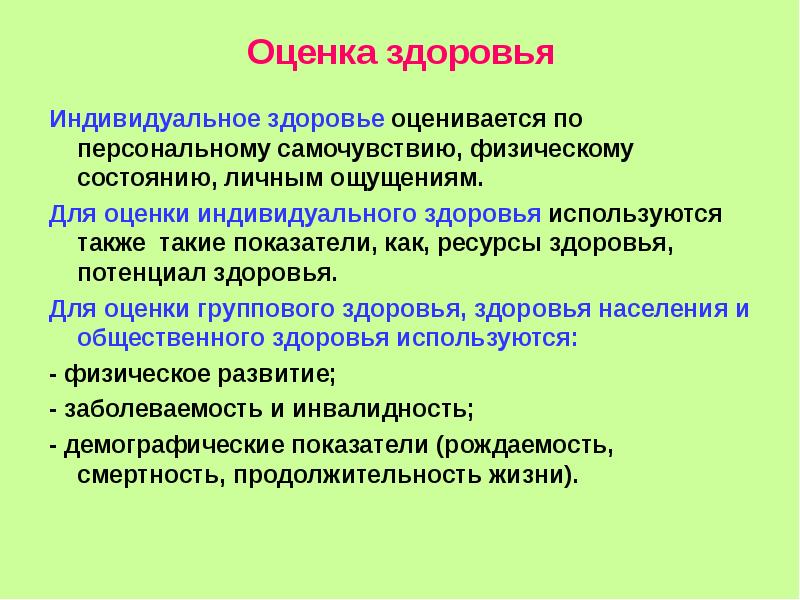 Какие существуют показатели индивидуального здоровья