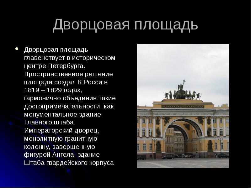 Петербург информация. Дворцовая площадь в Санкт-Петербурге краткое описание. Сообщение о достопримечательности Санкт-Петербурга. Санкт-Петербург презентация. Достопримечательности Санкт-Петербурга презентация.