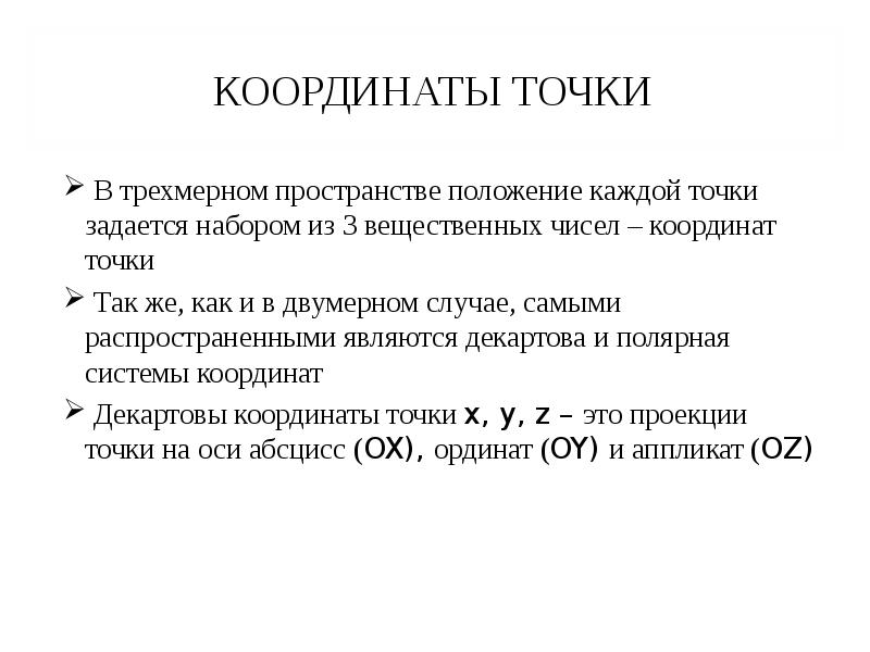 Координата числа положения числа в пространстве. Координата числа положения числа в пространстве