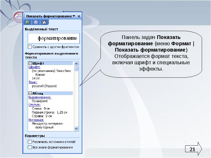 Для задания форматирования фрагмента текста используются