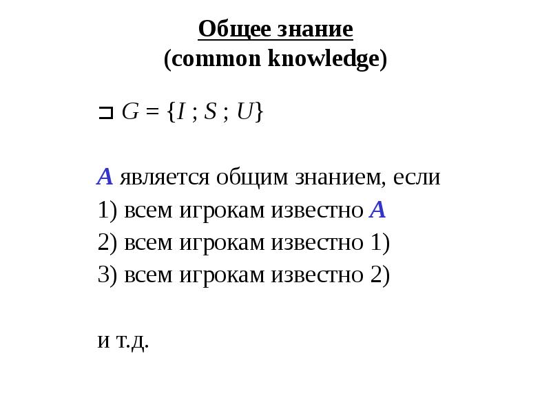 Общее знание (common knowledge) ⊐ G = {I ; S ;