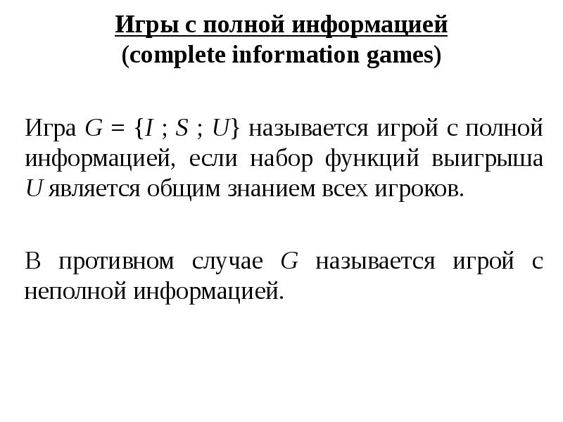 Игры с полной информацией (complete information games) Игра G = {I