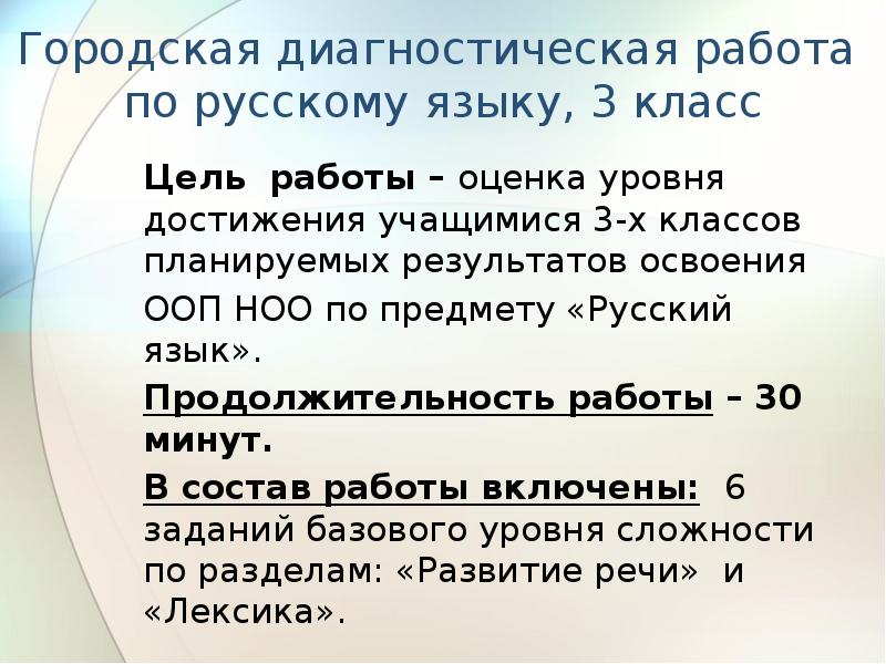 Диагностическая работа по русскому