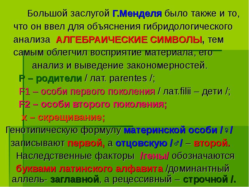 Большой заслугой Г.Менделя было также и то,
Большой заслугой Г.Менделя было также и то,