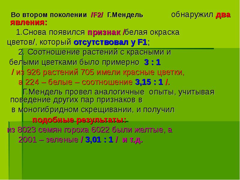 Во втором поколении /F2/ Г.Мендель обнаружил два явления:
Во втором поколении /F2/ Г.Мендель обнаружил два явления:
