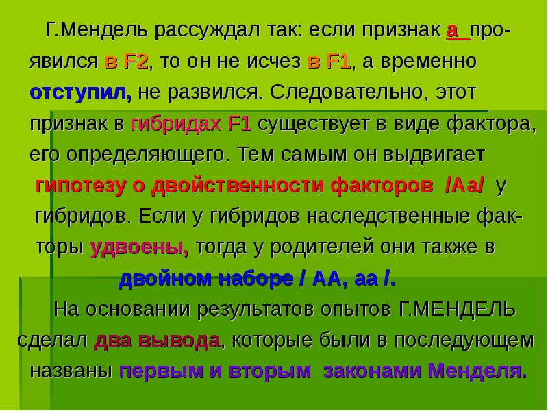Г.Мендель рассуждал так: если признак а про-
Г.Мендель Г.Мендель рассуждал так: если признак а про-
Г.Мендель