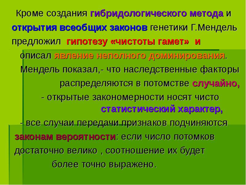 Кроме создания гибридологического метода и
Кроме создания гибридологического метода Кроме создания гибридологического метода и
Кроме создания гибридологического метода