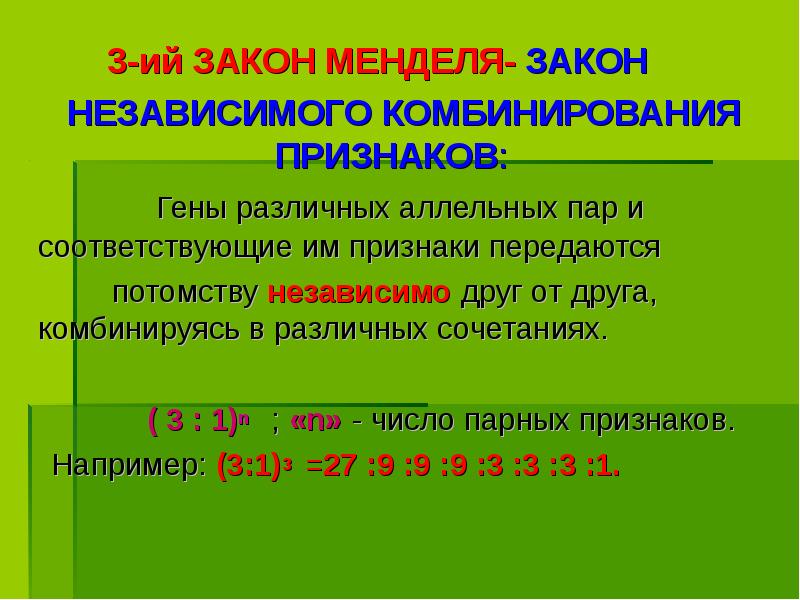 3-ий ЗАКОН МЕНДЕЛЯ- ЗАКОН
3-ий ЗАКОН 3-ий ЗАКОН МЕНДЕЛЯ- ЗАКОН
3-ий ЗАКОН