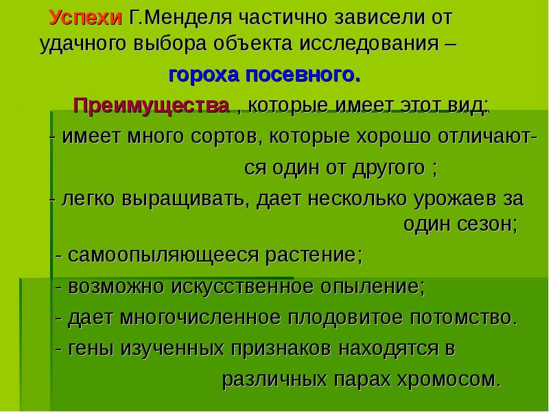 Успехи Г.Менделя частично зависели от удачного выбора объекта исследования –
Успехи Г.Менделя частично зависели от удачного выбора объекта исследования –