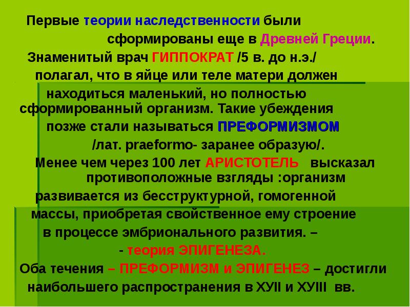 Первые теории наследственности были
Первые теории наследственности были
Первые теории наследственности были
Первые теории наследственности были