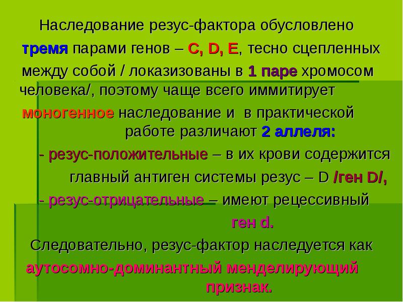 Наследование резус-фактора обусловлено
Наследование резус-фактора обусловлено
Наследование резус-фактора обусловлено
Наследование резус-фактора обусловлено